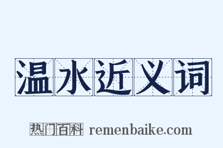 温水近义词是什么意思的图片